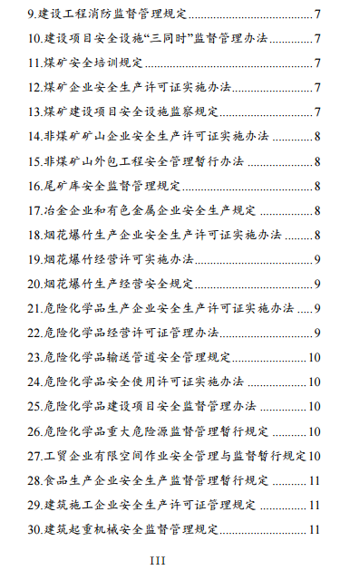 中級注冊安全工程師《安全生產法律法規(guī)》考試大綱（征求意見稿）