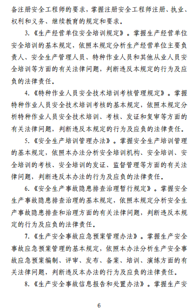 中級注冊安全工程師《安全生產法律法規(guī)》考試大綱（征求意見稿）