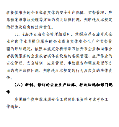 中級注冊安全工程師《安全生產法律法規(guī)》考試大綱（征求意見稿）