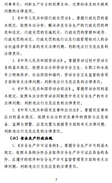 中級注冊安全工程師《安全生產法律法規(guī)》考試大綱（征求意見稿）