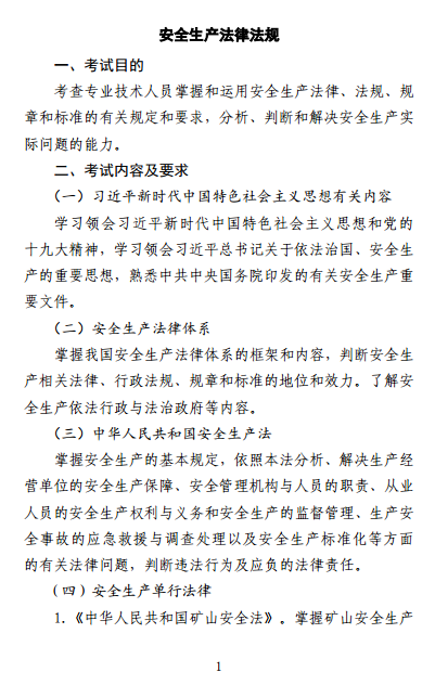 中級注冊安全工程師《安全生產法律法規(guī)》考試大綱（征求意見稿）