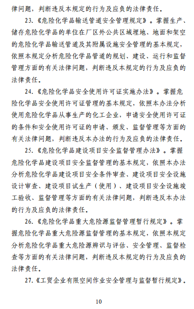 中級注冊安全工程師《安全生產法律法規(guī)》考試大綱（征求意見稿）