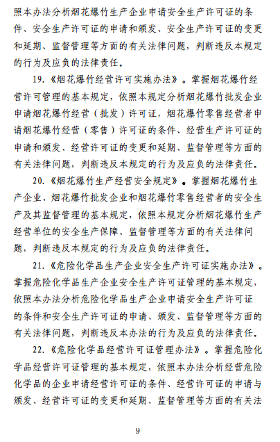 中級注冊安全工程師《安全生產法律法規(guī)》考試大綱（征求意見稿）
