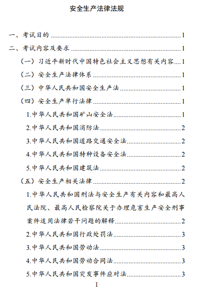 中級注冊安全工程師《安全生產法律法規(guī)》考試大綱（征求意見稿）