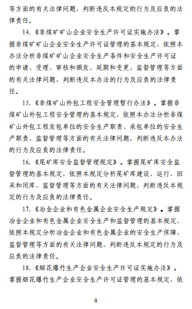 中級注冊安全工程師《安全生產法律法規(guī)》考試大綱（征求意見稿）