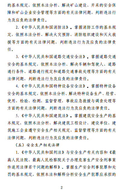 中級注冊安全工程師《安全生產法律法規(guī)》考試大綱（征求意見稿）