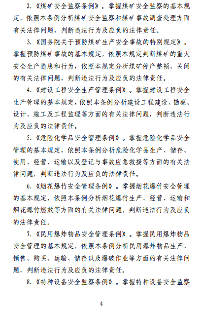 中級注冊安全工程師《安全生產法律法規(guī)》考試大綱（征求意見稿）