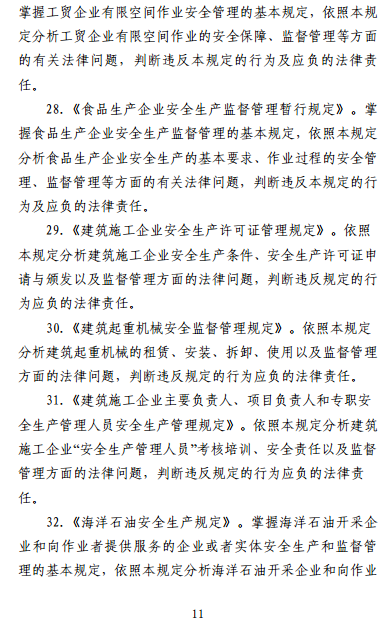 中級注冊安全工程師《安全生產法律法規(guī)》考試大綱（征求意見稿）