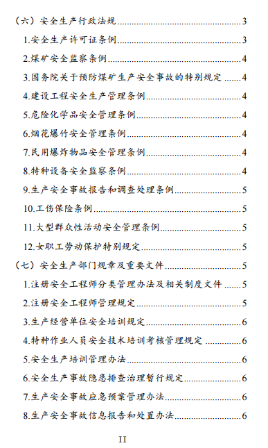 中級注冊安全工程師《安全生產法律法規(guī)》考試大綱（征求意見稿）