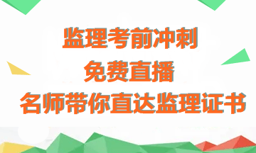 【免費(fèi)直播】老師傳授備考經(jīng)驗(yàn)+考前沖刺指導(dǎo)，助力拿下監(jiān)理證書！