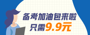 【好消息】建設(shè)網(wǎng)全新推出咨詢(xún)工程師備考加油包只需9.9