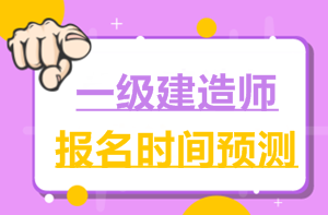 2017一建報(bào)名時(shí)間6月2日就公布了，2018年什么時(shí)候公布？