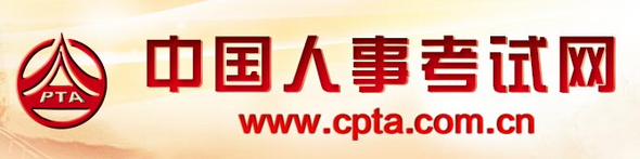 中國人事考試網