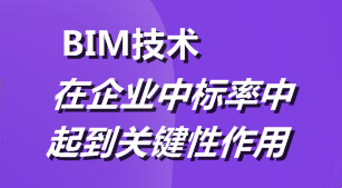 BIM技術(shù)在企業(yè)中標率中起到關(guān)鍵性作用