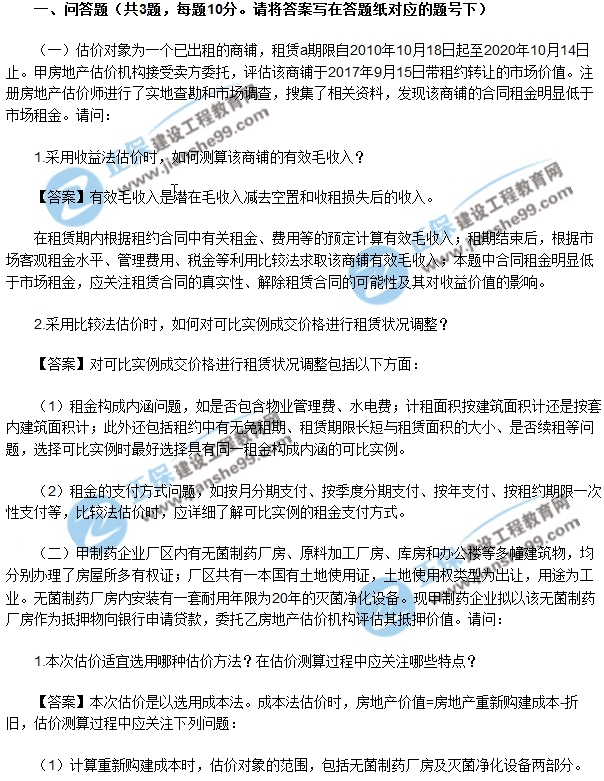 2017年房地產估價師案例與分析試題解析問答1-3