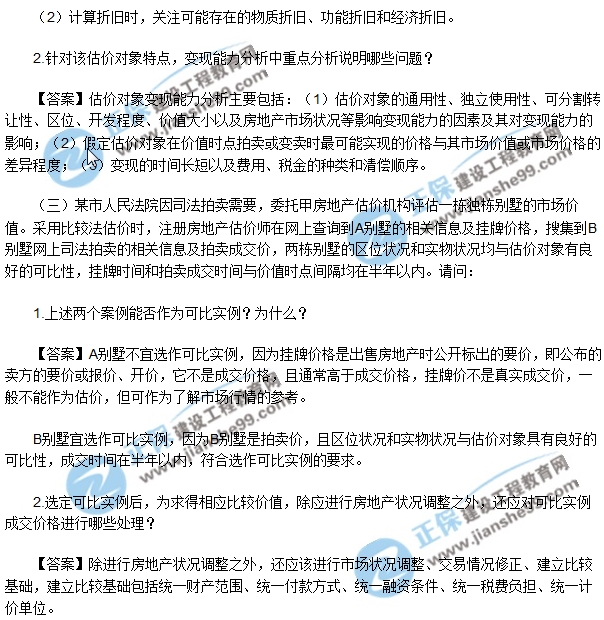 2017年房地產估價師案例與分析試題解析問答1-3