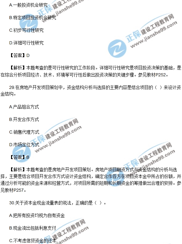2017年房房地產(chǎn)開發(fā)經(jīng)營(yíng)與管理試題單選26-30