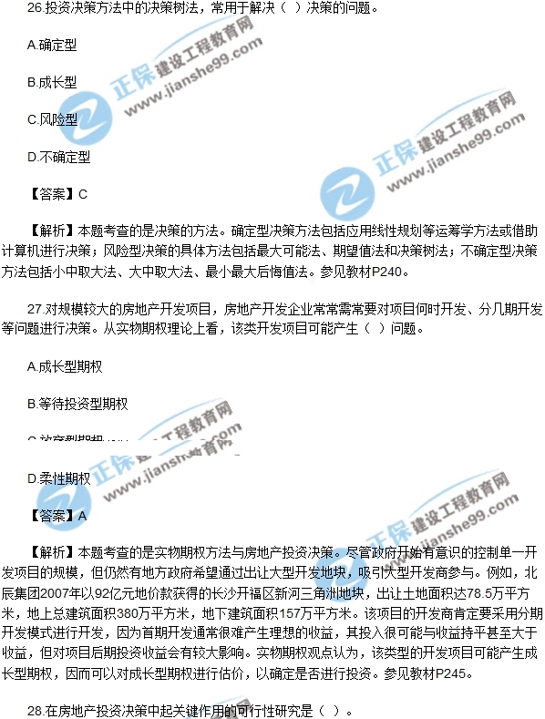 2017年房房地產(chǎn)開發(fā)經(jīng)營(yíng)與管理試題單選26-30