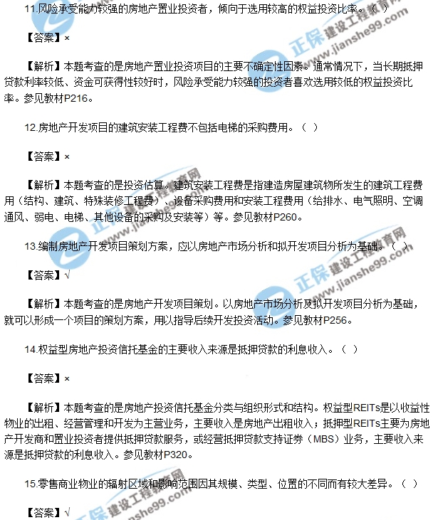 房地產(chǎn)開(kāi)發(fā)經(jīng)營(yíng)與管理試題判斷10-15