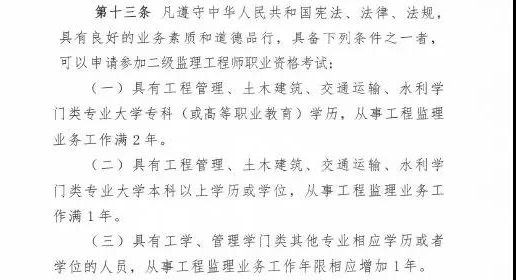 <p>　　近日，住建部發(fā)布新版監(jiān)理工程師改革方案征求意見(jiàn)稿，監(jiān)理工程師分為一級(jí)和二級(jí)監(jiān)理工程師，其中一級(jí)監(jiān)理工程師報(bào)名條件供廣大學(xué)員參考：</p>