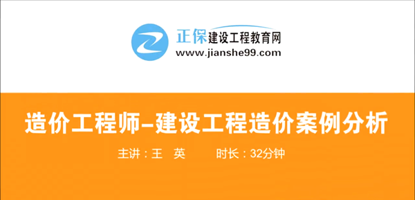 造價(jià)工程師建設(shè)工程案例分析哪個(gè)老師講的好？