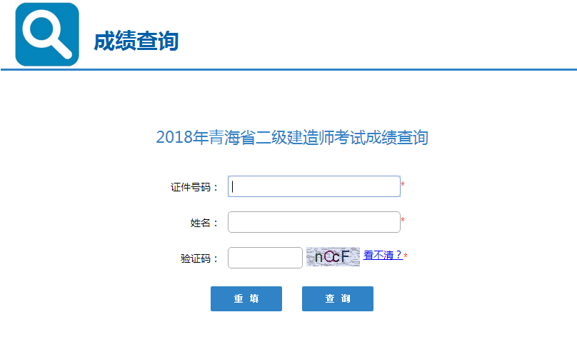 青海2018年二級(jí)建造師考試成績(jī)查詢?nèi)肟陂_(kāi)通