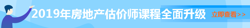 房地產(chǎn)估價師輔導課程