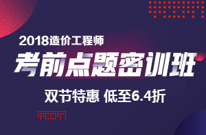 造價考前點題密訓(xùn)特惠