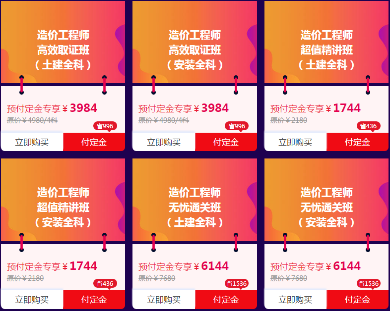 全年抄底價(jià)造價(jià)工程師課程