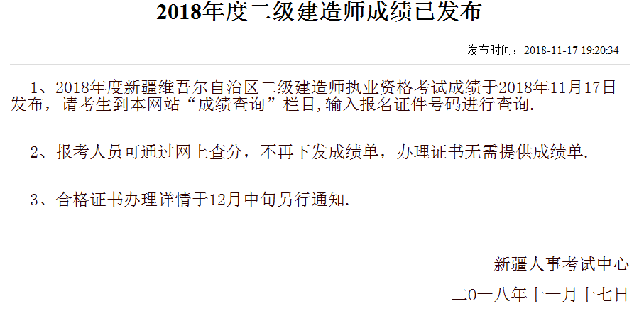 新疆2018年二級(jí)建造師考試成績(jī)查詢(xún)?nèi)肟陂_(kāi)通