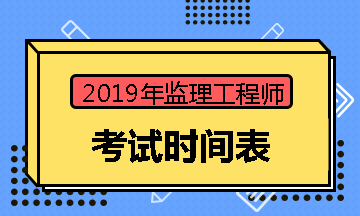 監(jiān)理工程師考試時間表