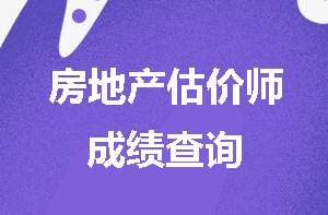 房地產(chǎn)估價(jià)師成績(jī)查詢(xún)