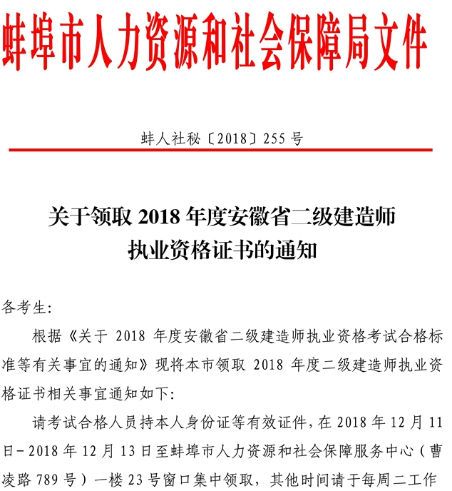 2018年安徽蚌埠二級建造師合格證書可領取