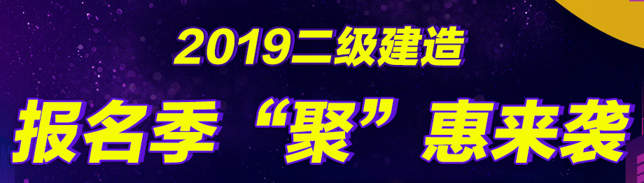 幫你省錢，二建好課無(wú)憂直達(dá)班在報(bào)名季現(xiàn)推出7折優(yōu)惠