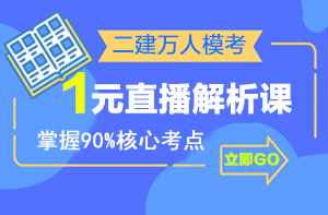 二建萬人模考來襲，1元直播解析課揭秘出題套路