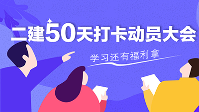 二建50天打卡動員大會