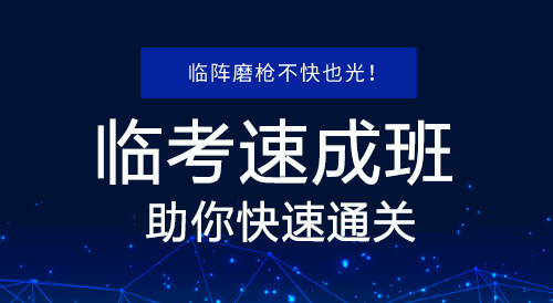 2019年二級建造師臨考速成班