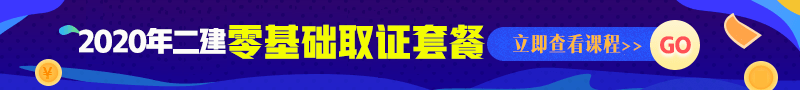 二級建造師輔導(dǎo)課程