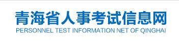 青海省人事考試網(wǎng)