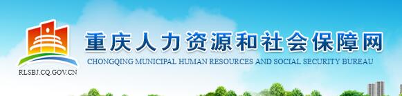 重慶人力資源和社會保障網