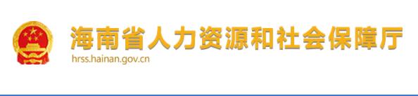 海南省人力資源和社會(huì)保障廳