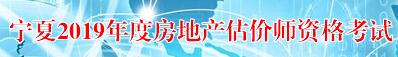 寧夏2019年房地產(chǎn)估價師考試報(bào)名入口