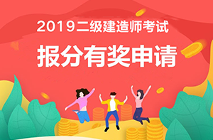 2019年二級建造師報(bào)分有獎(jiǎng)