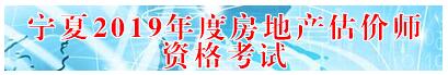 寧夏2019年房地產(chǎn)估價師準考證打印入口 寧夏2019年房地產(chǎn)估價師準考證打印入口