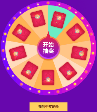 紅包轉(zhuǎn)盤 紅包轉(zhuǎn)盤
