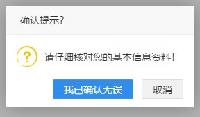 二級(jí)建造師報(bào)名-確認(rèn)提示