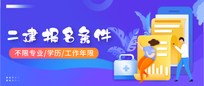 二級建造師報(bào)名條件