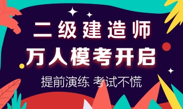 點擊參與二級建造師萬人模考