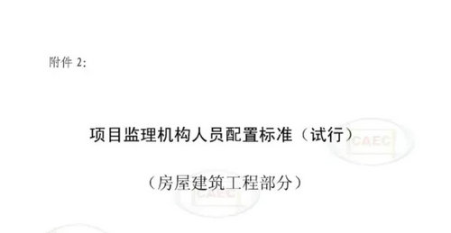 項目監(jiān)理機構(gòu)人員配置標(biāo)準(zhǔn)（試行）