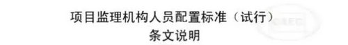 項目監(jiān)理機構(gòu)人員配置標(biāo)準(zhǔn)條文說明